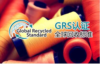 GRS全球回收标准最新