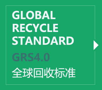GRS认证,全球回收标准